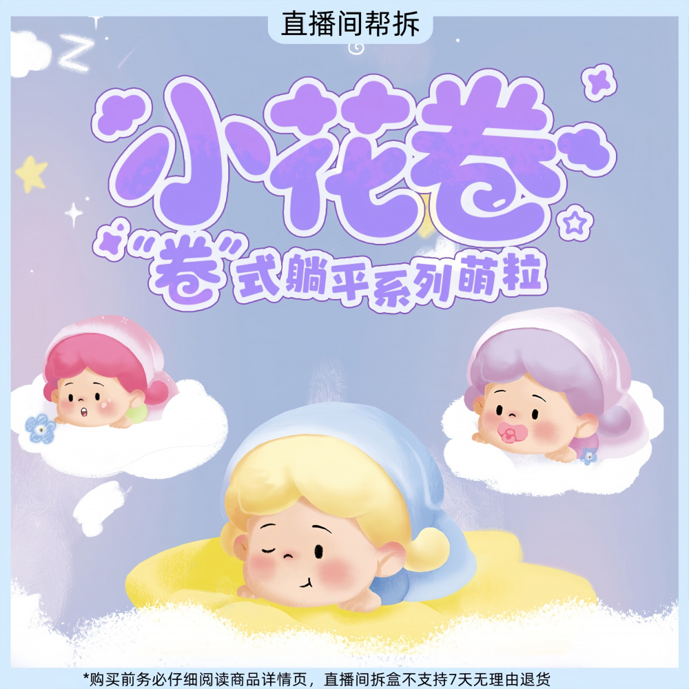 【拆盒】小花卷“卷”式躺平系列萌粒潮玩盲盒摆件手办