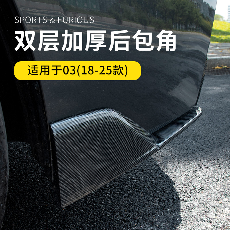 六只羊适用于领克03运动套件18～25款汽车后包角加厚防护改装配件