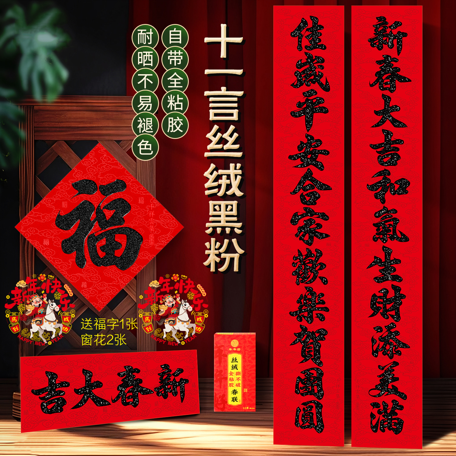 11言植绒黑字对联自带背胶农村自建房大门新年门贴十一字春联套装
