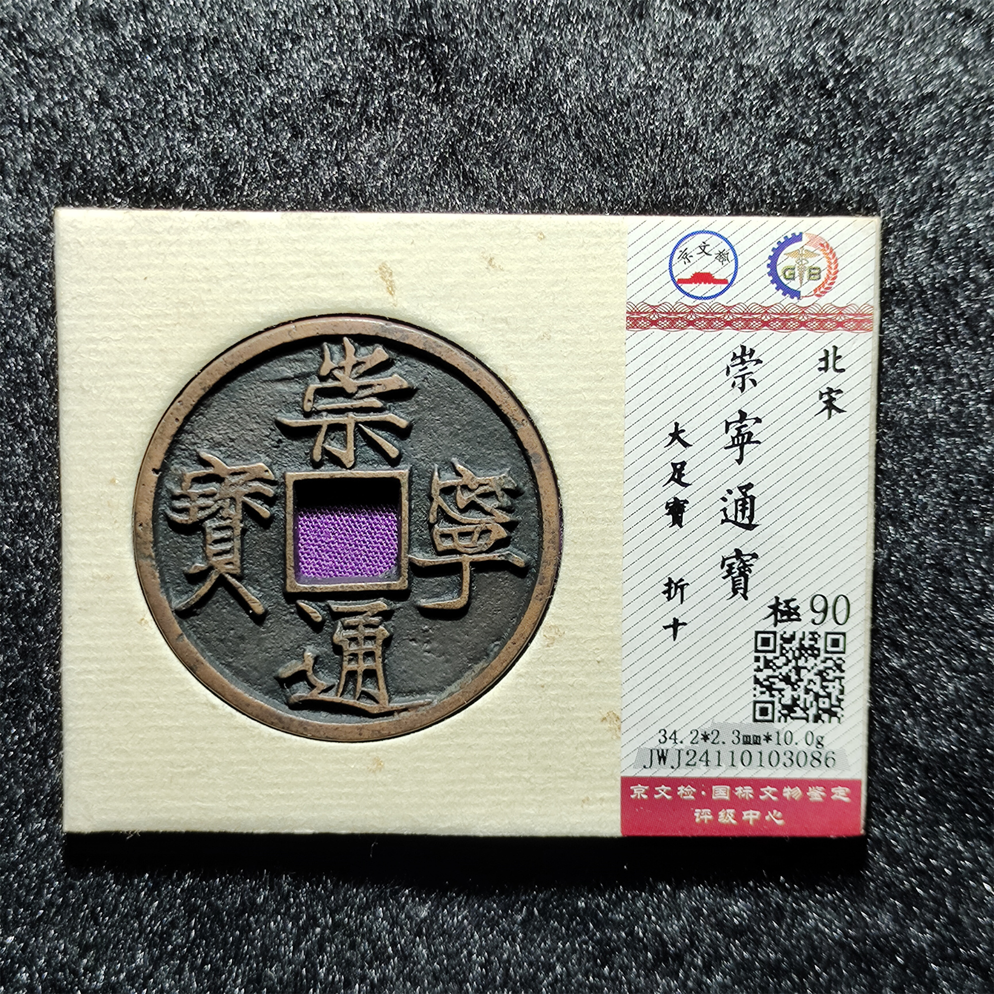 【沐源臻品】北宋崇宁通宝大足宝折十传世古币/国标锦盒90分按图发