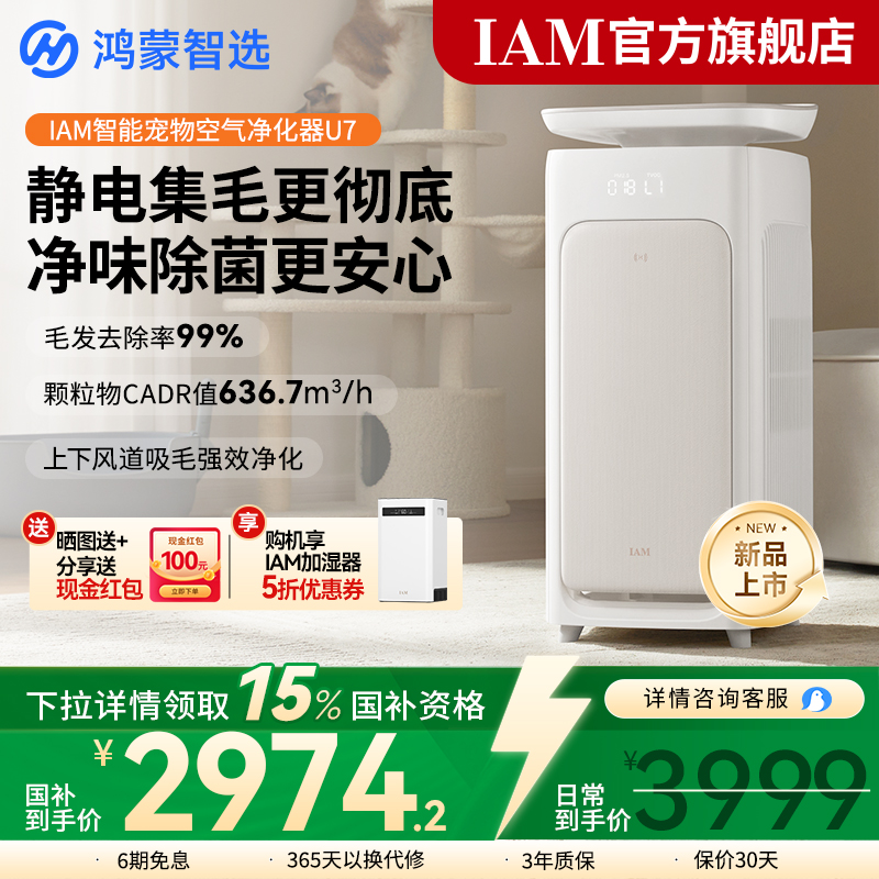 鸿蒙智选 IAM宠物净化器 U7标准版 静电除毛净味除菌除敏
