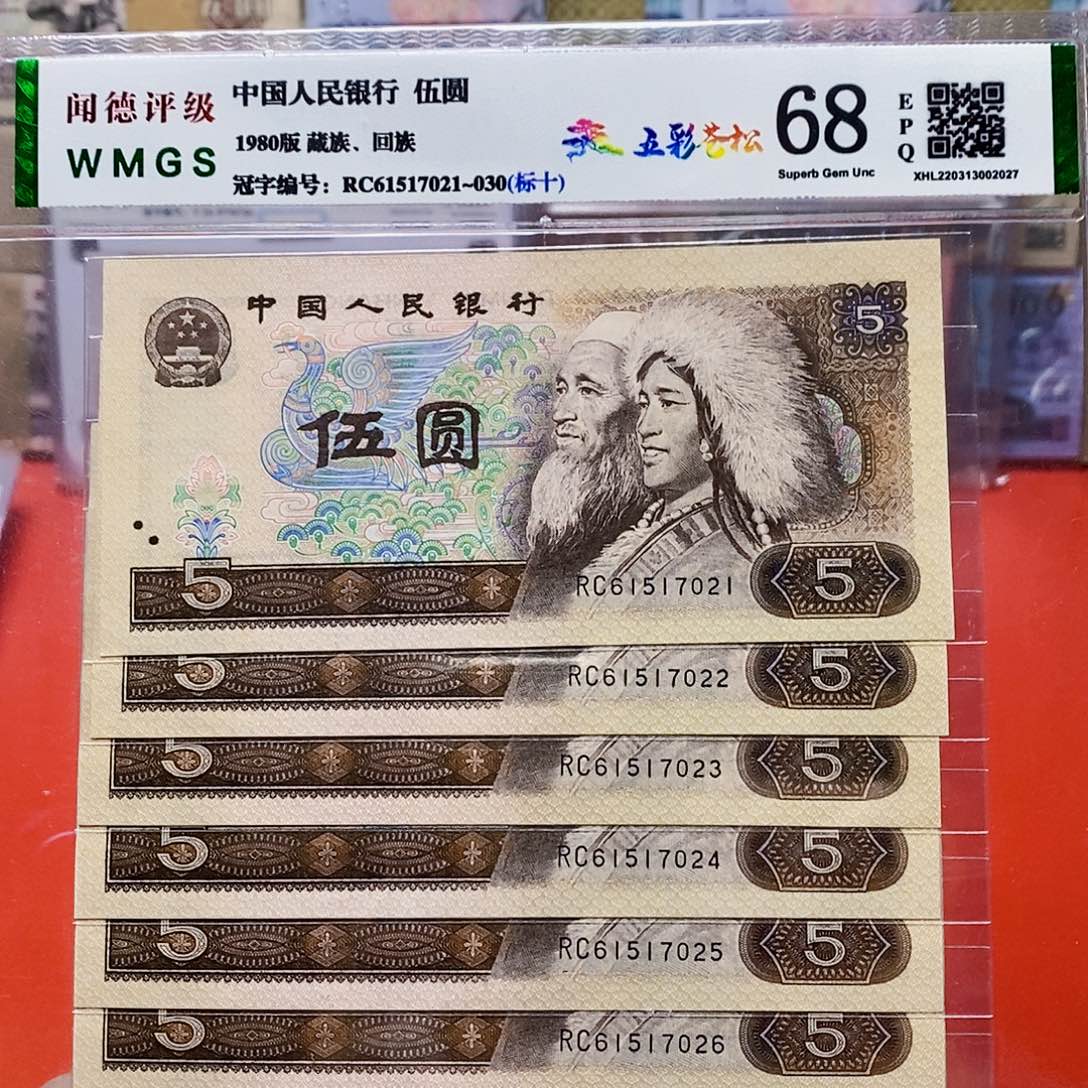 80年5元 五彩苍松 标十。。。。