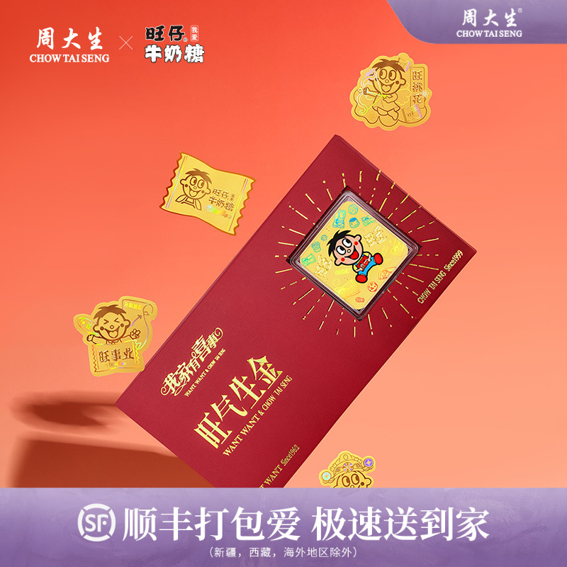 「周大生x旺仔牛奶糖」黄金足金金贴套装纪念幻彩光面礼物