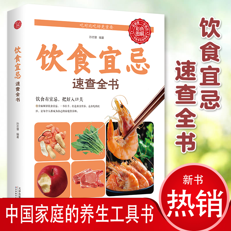正版书籍 饮食宜忌速查全生活饮食禁忌随查随用手册书
