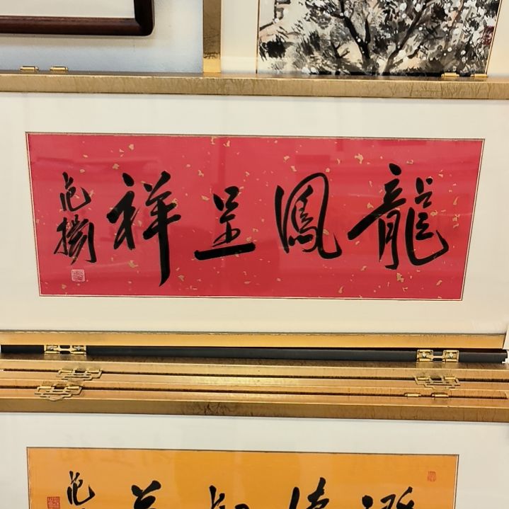 国画书法作品带框发2平尺