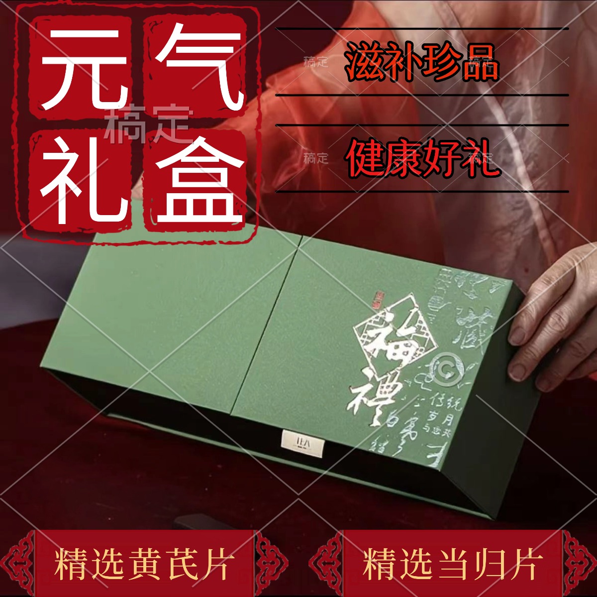 特级黄芪当归气血礼盒高档礼盒装适合送礼