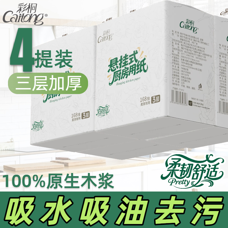 【彩桐】悬挂式厨房抽纸4提超大张大号吸水加厚一次性