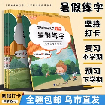 【全疆包邮】2025秋 笔下生辉暑假衔接字帖