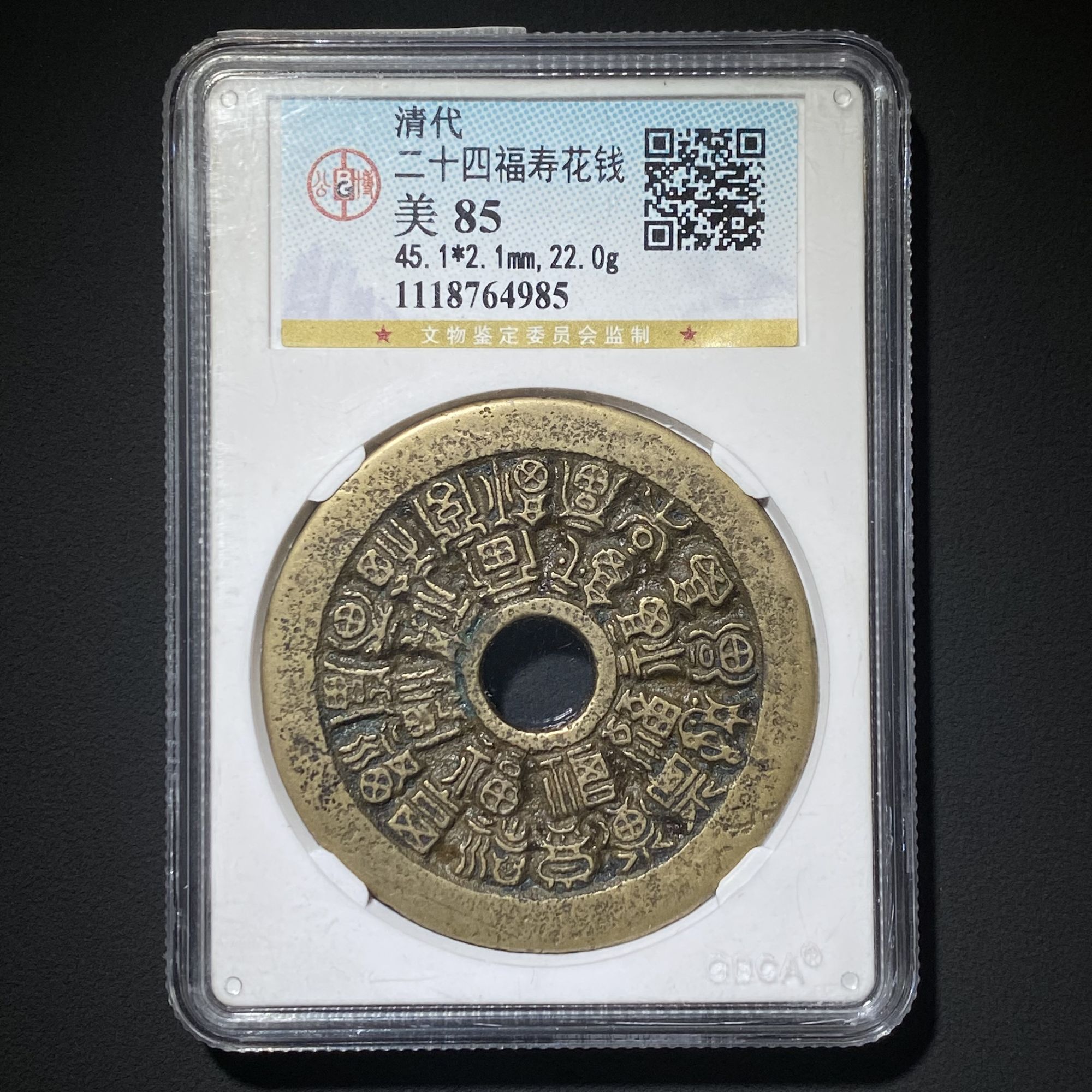 M-5 清代 二十四福寿花钱 公博85分 1118764985 M