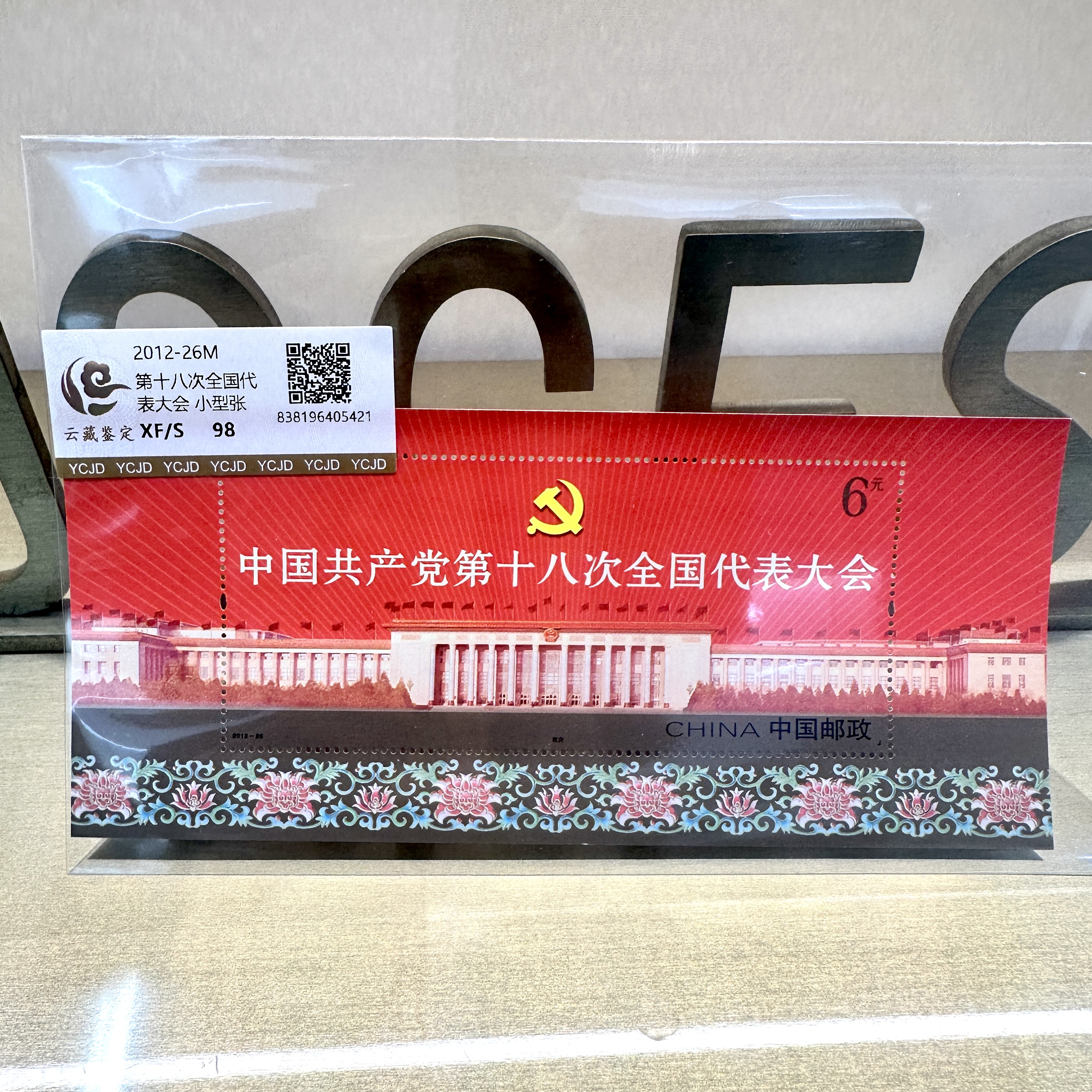 2012-26M 第十八次全国代表大会 小型张 邮票