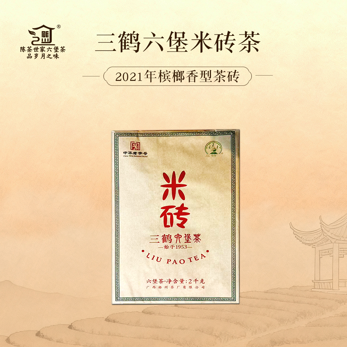 三鹤六堡茶【米砖】2021年陈化槟榔香2000克/砖