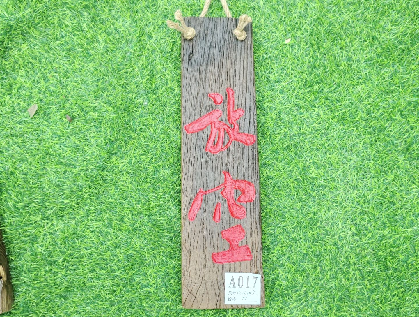 木手工刻字，放空，老榆木风化纹理