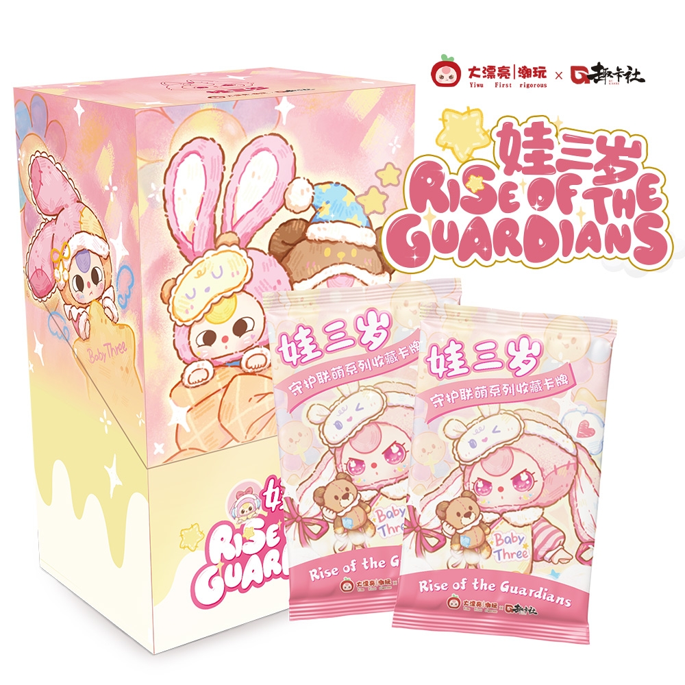 趣卡社X大漂亮潮玩《娃三岁之守护联萌》收藏卡牌 盲盒代拆