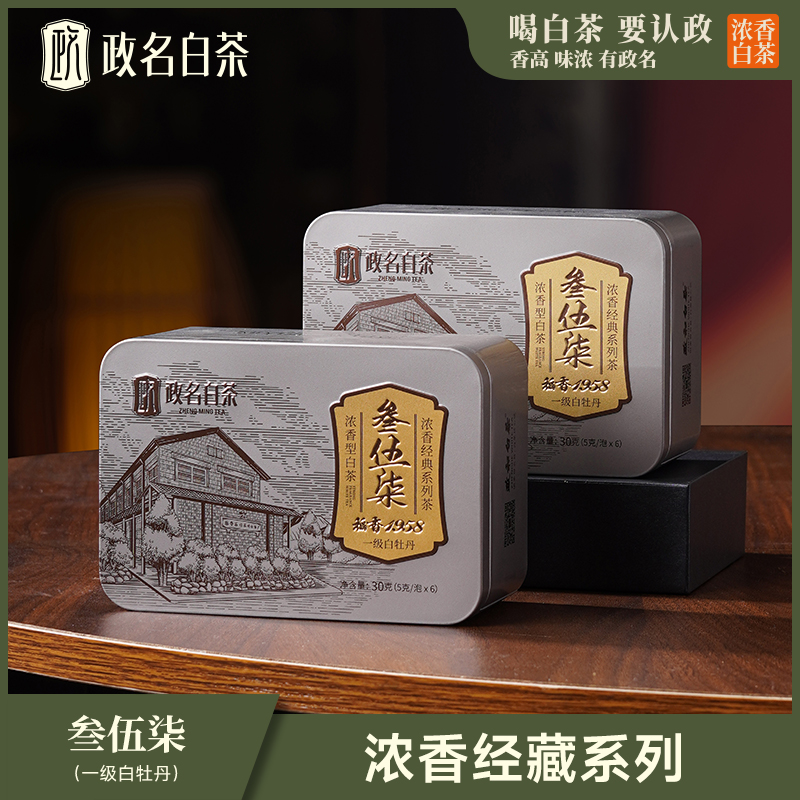【政名白茶】稻香1958叁伍柒份一级白牡丹3年5年7年陈老白茶分享装