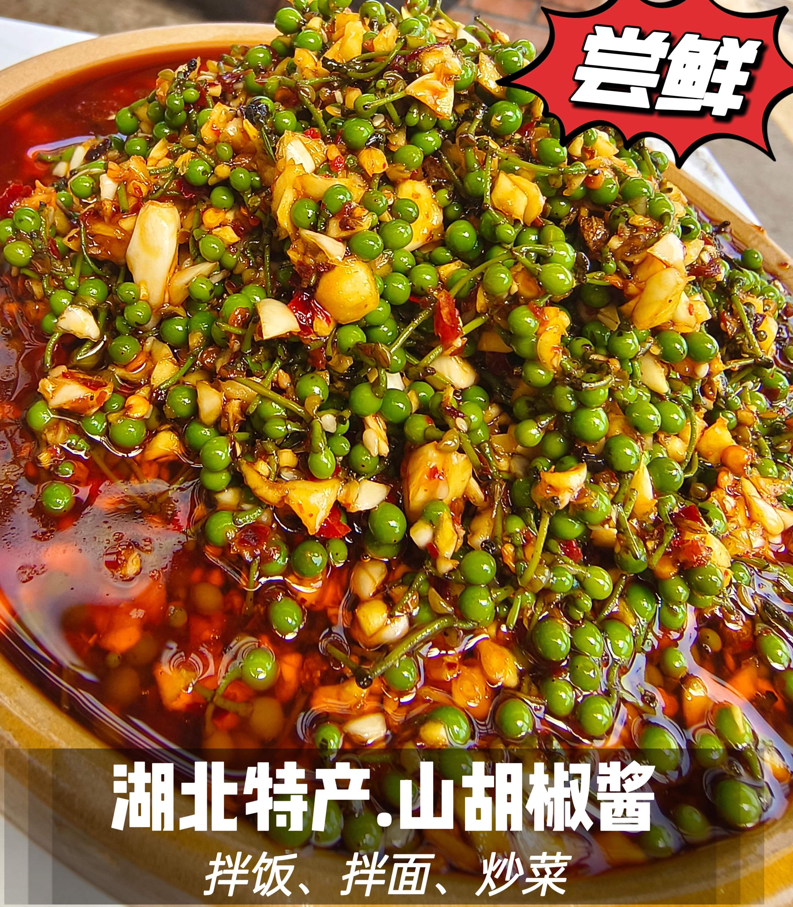 【2025新山胡椒酱】湖北特产农产品野生木姜子下饭开胃调味炒菜提鲜