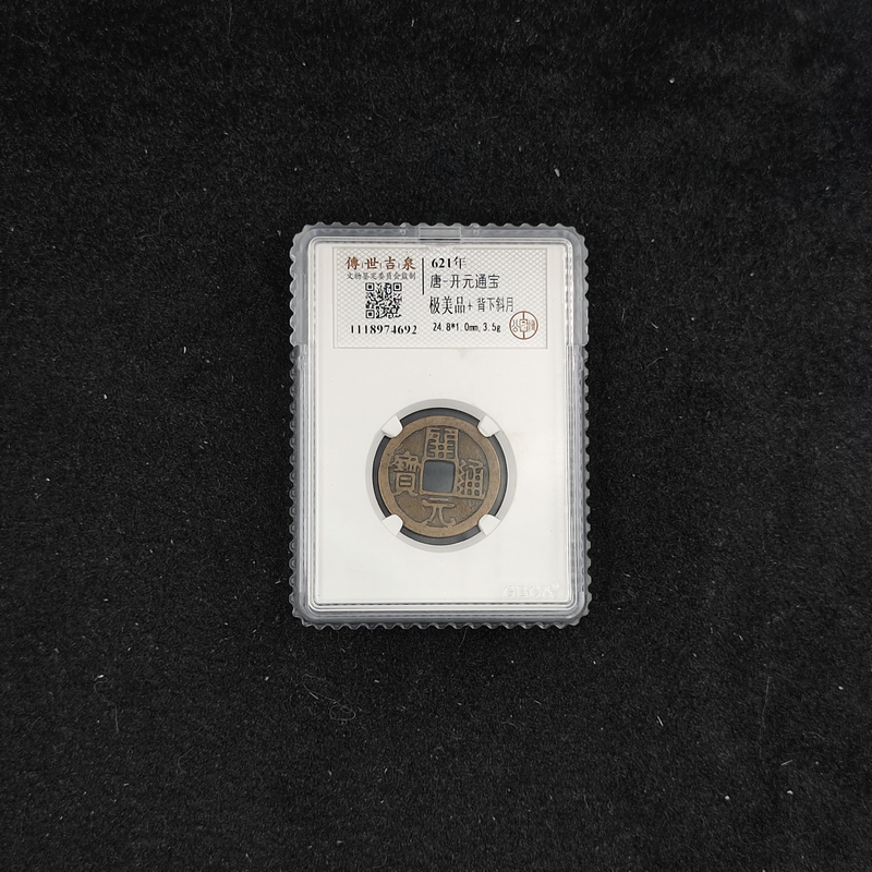 传世吉泉鉴定 开元通宝 极美品+ 背下斜月