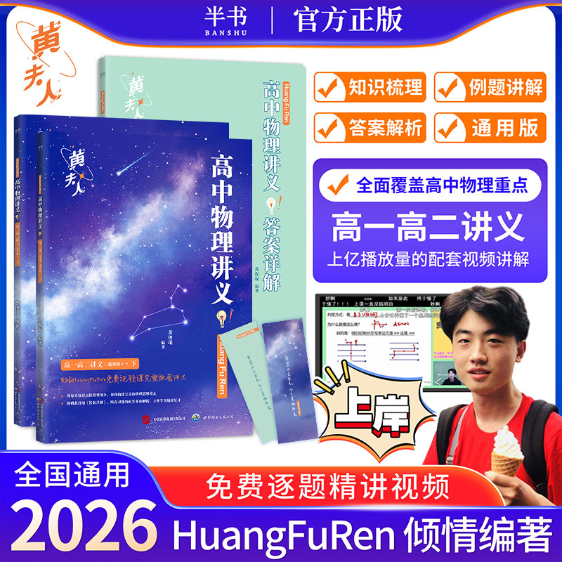 【高中必备】备考2026黄夫人物理知识点 刷题 视频课三合一通用版商品图