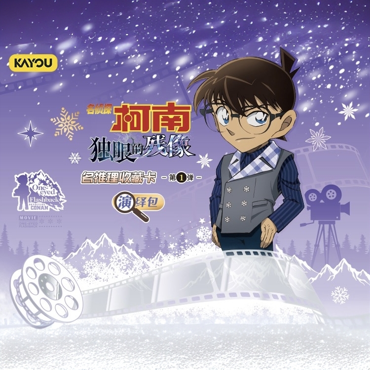 卡游正版名侦探柯南-【独眼的残像】-演绎包-第1弹-盲盒周边