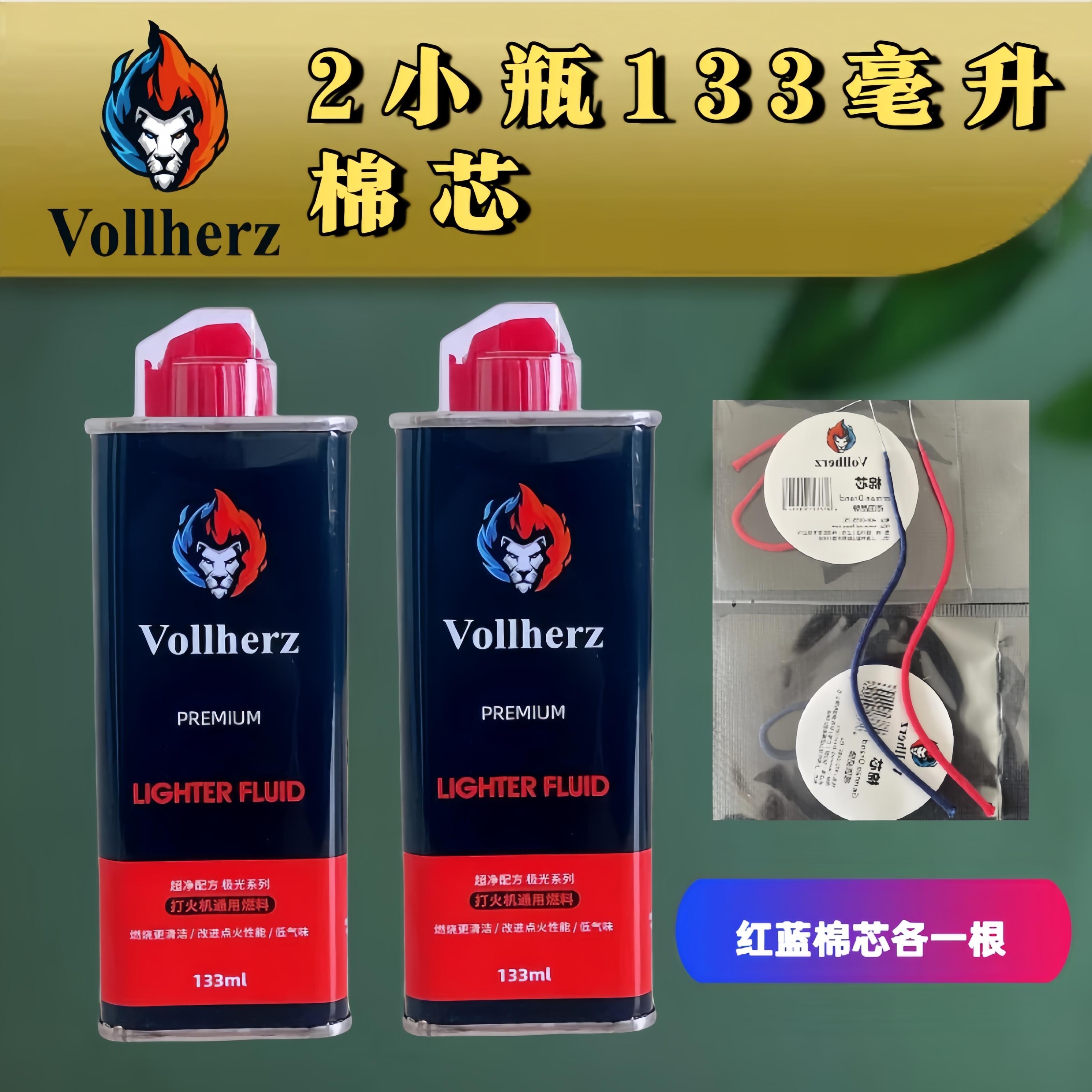 Vollherz（维尔兹）打火机油2小瓶133毫升油套装火石棉芯棉花（直播）