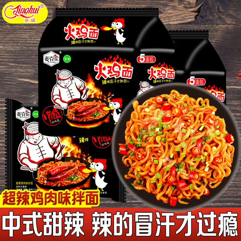 京辉整箱20包装火鸡面方便面拌面超辣泡面速食休闲零食
