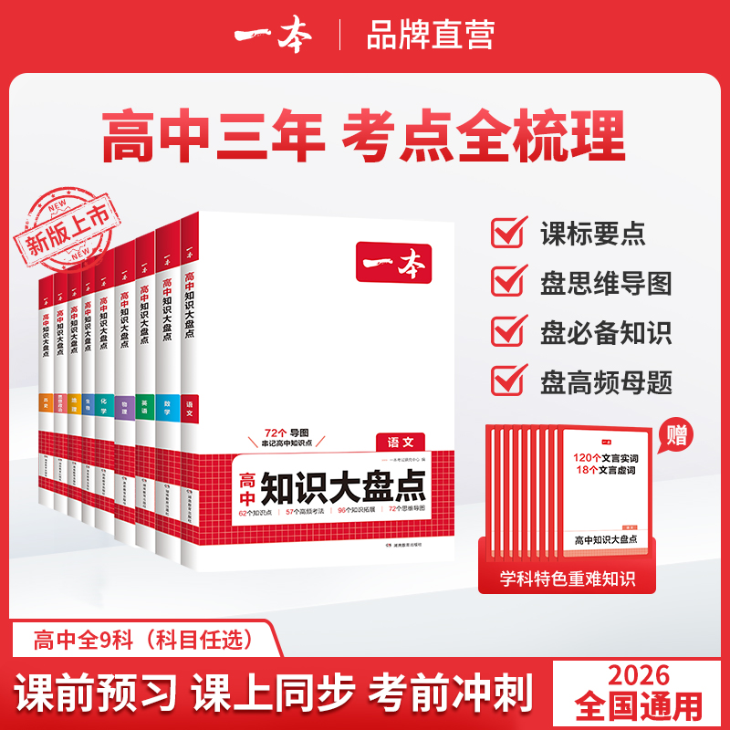 【高中教辅推荐官专属】26新大盘点新高一预习高二巩固高三复习通用