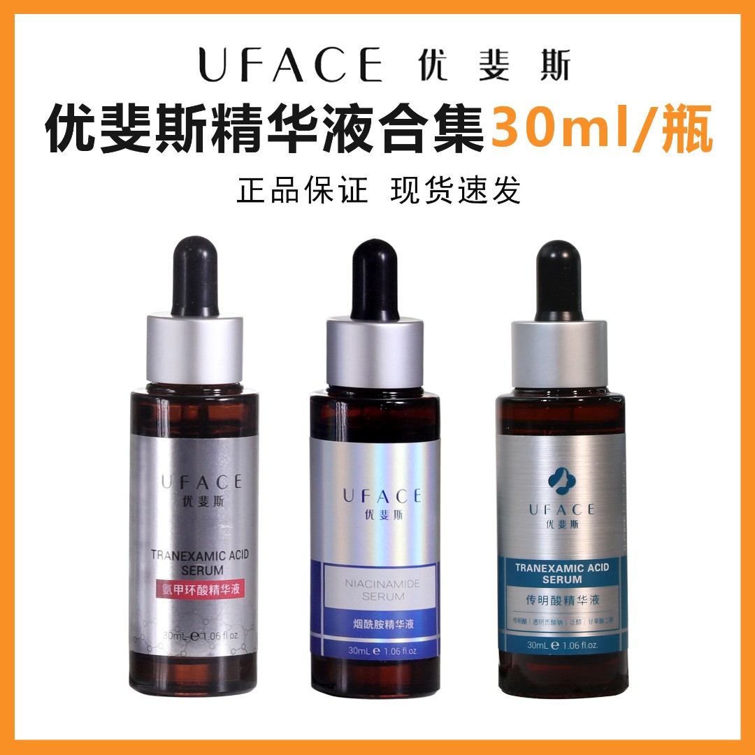 优斐斯氨甲环酸精华5%/烟酰胺4%/传明酸3%