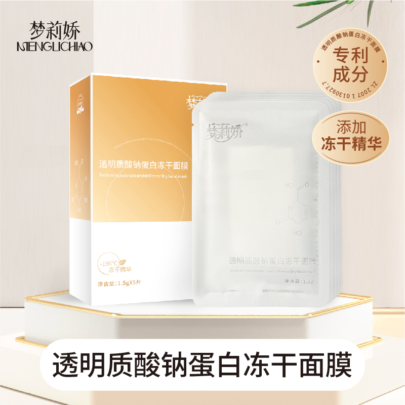 梦莉娇透明质酸钠蛋白冻干面膜贴片面膜