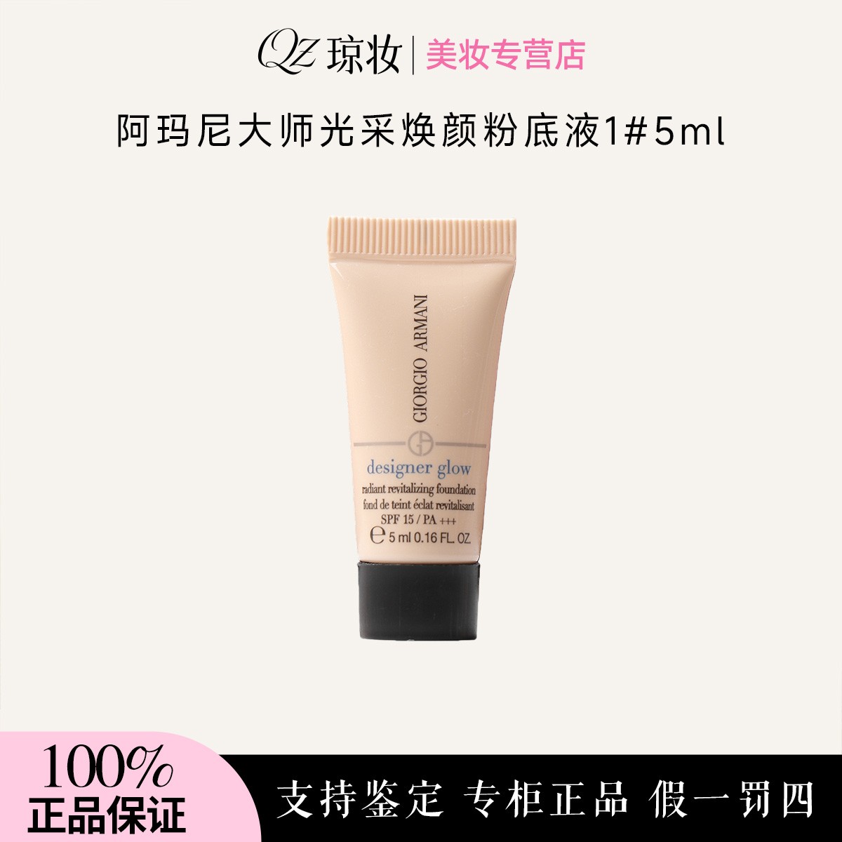阿玛尼大师光采焕颜粉底液1#5ml 轻透持妆控油遮瑕
