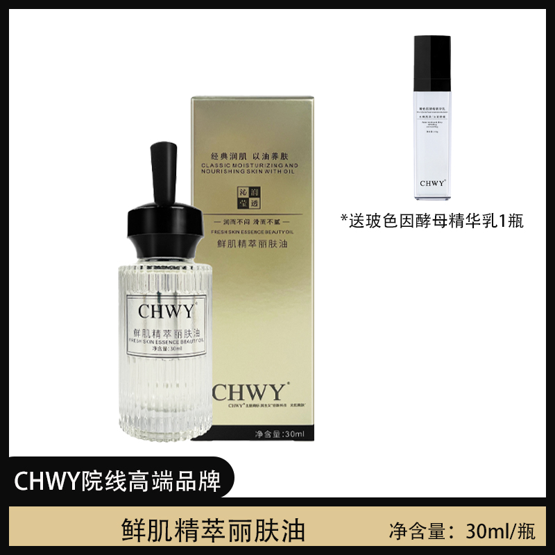 鲜肌精萃丽肤油送玻色因酵母精华乳双重保湿补水油养肤水嫩透亮