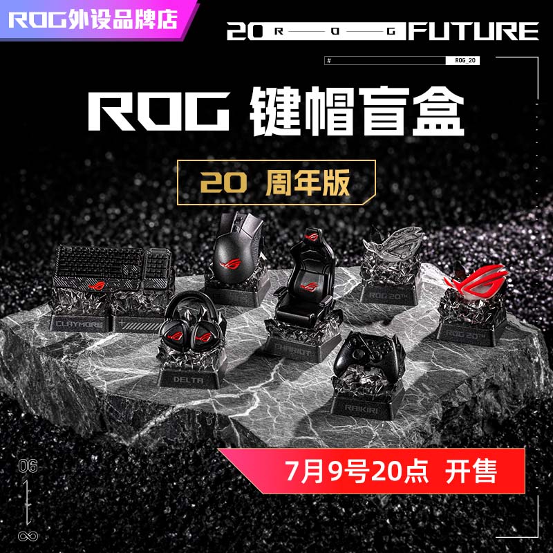 ROG20周年主题键帽键帽盲盒