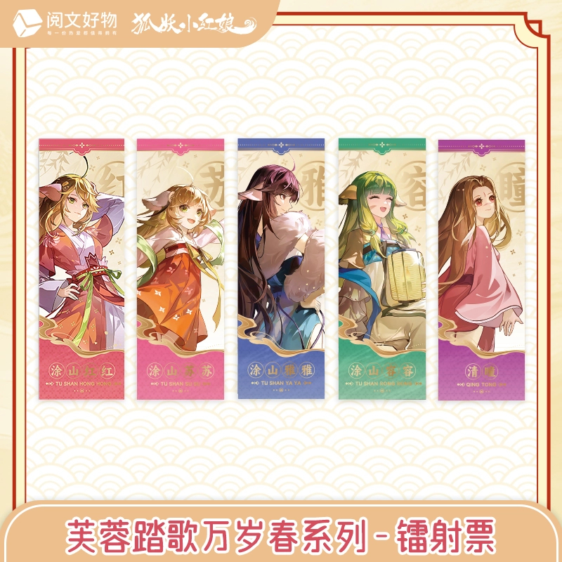 【整盒代拆】《狐妖小红娘》 芙蓉踏歌万岁春系列镭射票盲盒