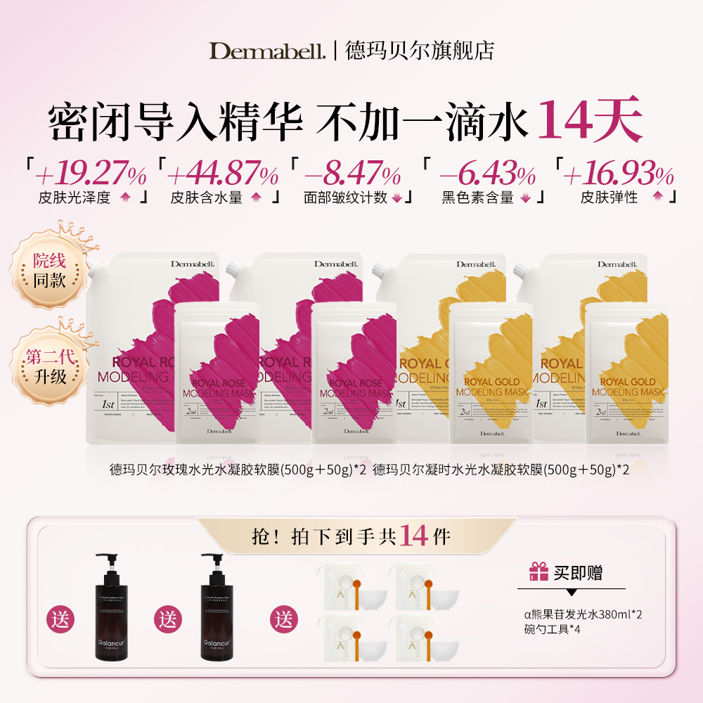 德玛贝尔玫瑰&凝时水光软膜升级急救水光肌干皮必备熬夜救星【GY】商品图