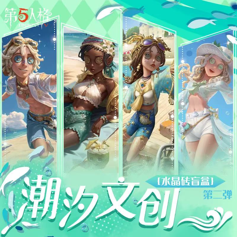 第五人格收藏第二弹正版·高透水晶砖现货-第一弹潮汐文创·Q版·