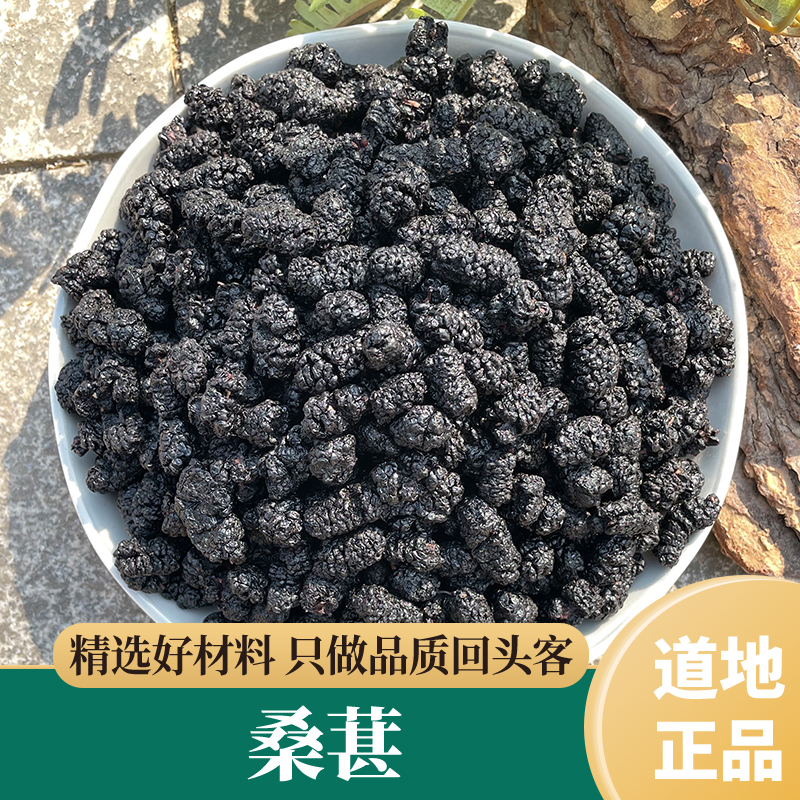 桑椹 无硫桑椹 桑椹果桑子桑椹干黑桑葚干泡水非野生