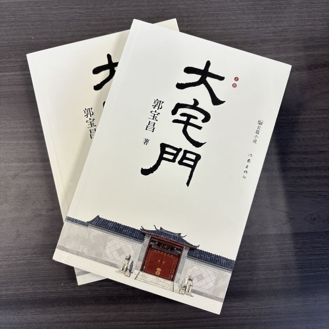 【库播微瑕】大宅门  作家出版社