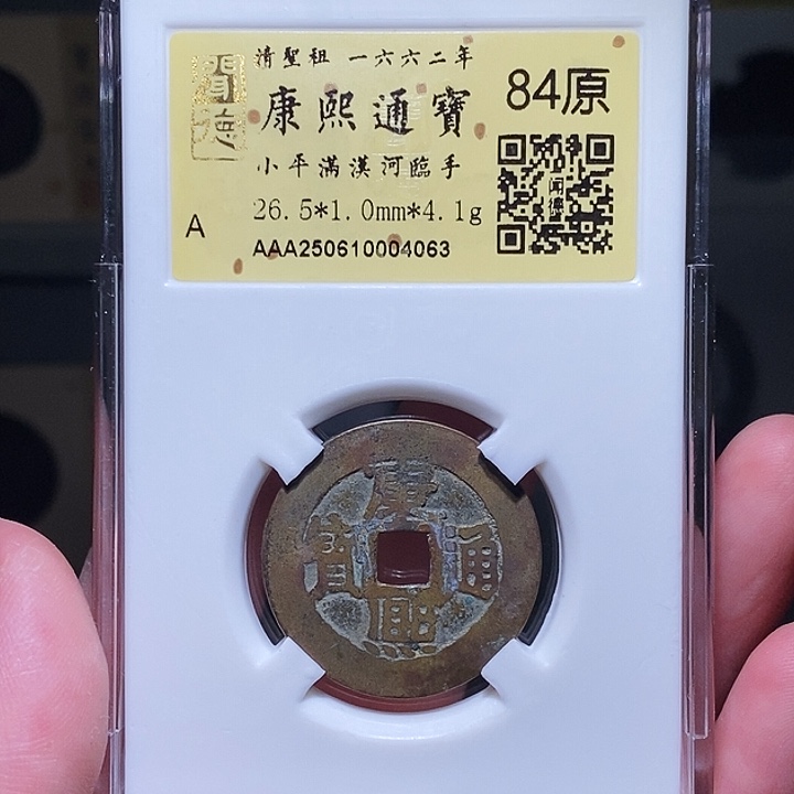 铜瀚海文物A康熙满汉河临手4063