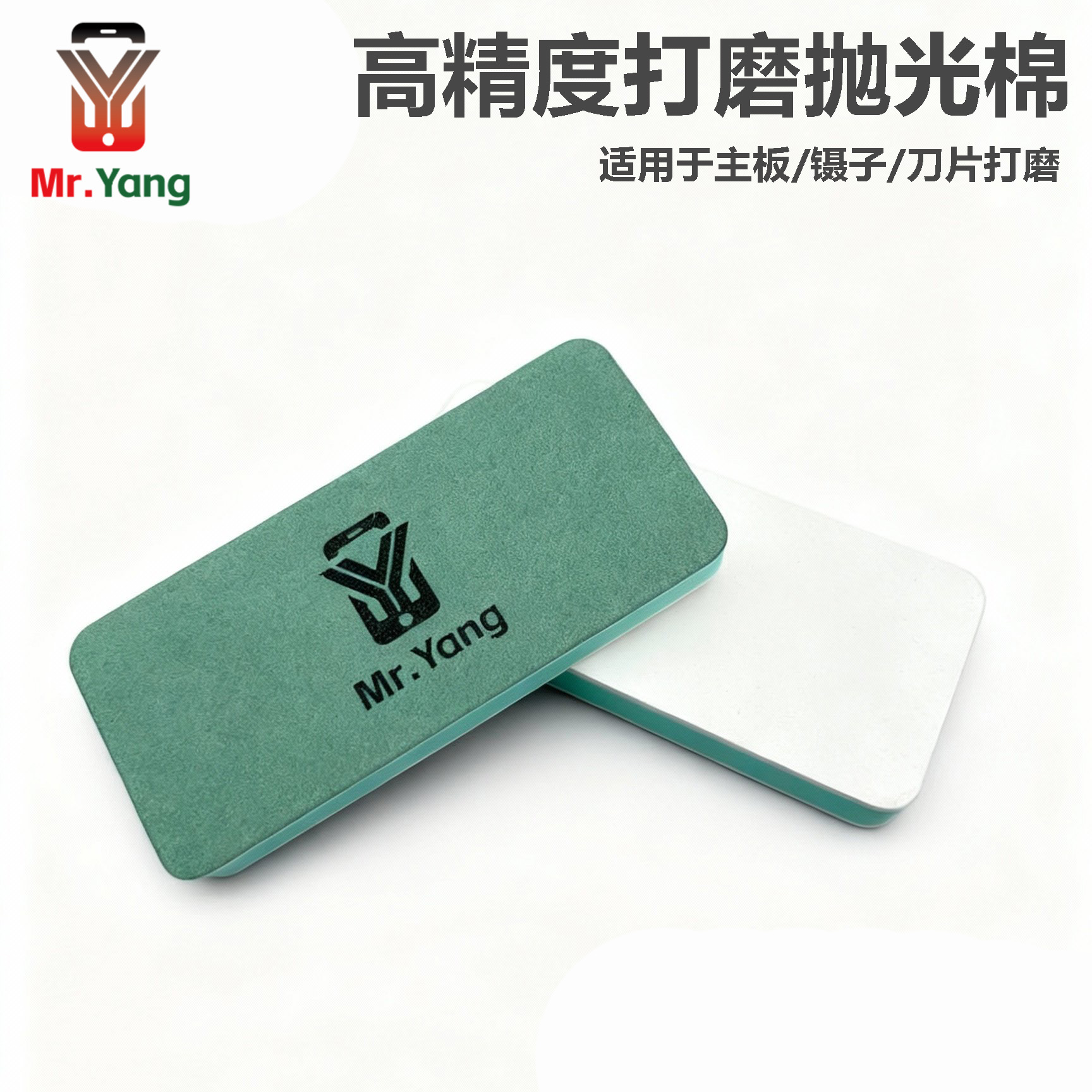 杨长顺推荐MrYang高精度打磨石镊子主板精细打磨抛光擦打磨海绵擦
