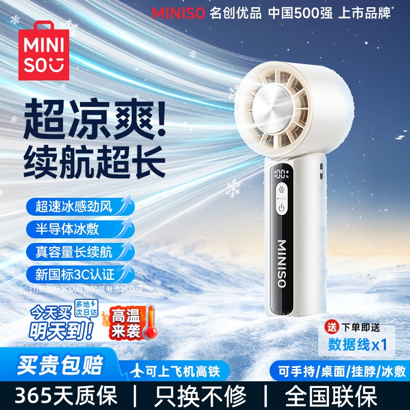 MINISO/名创优品新款手持冰敷制冷小风扇充电超长续航便携折叠