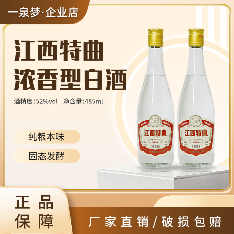 一泉梦 江西特曲  浓香型纯粮固态法白酒  【囤货专属】52度485
