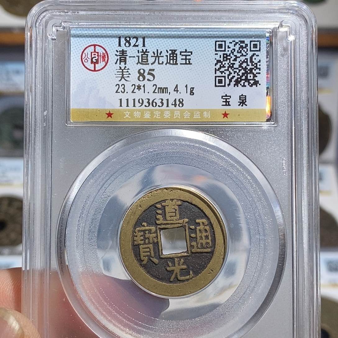 铜道光通宝福利～德胜