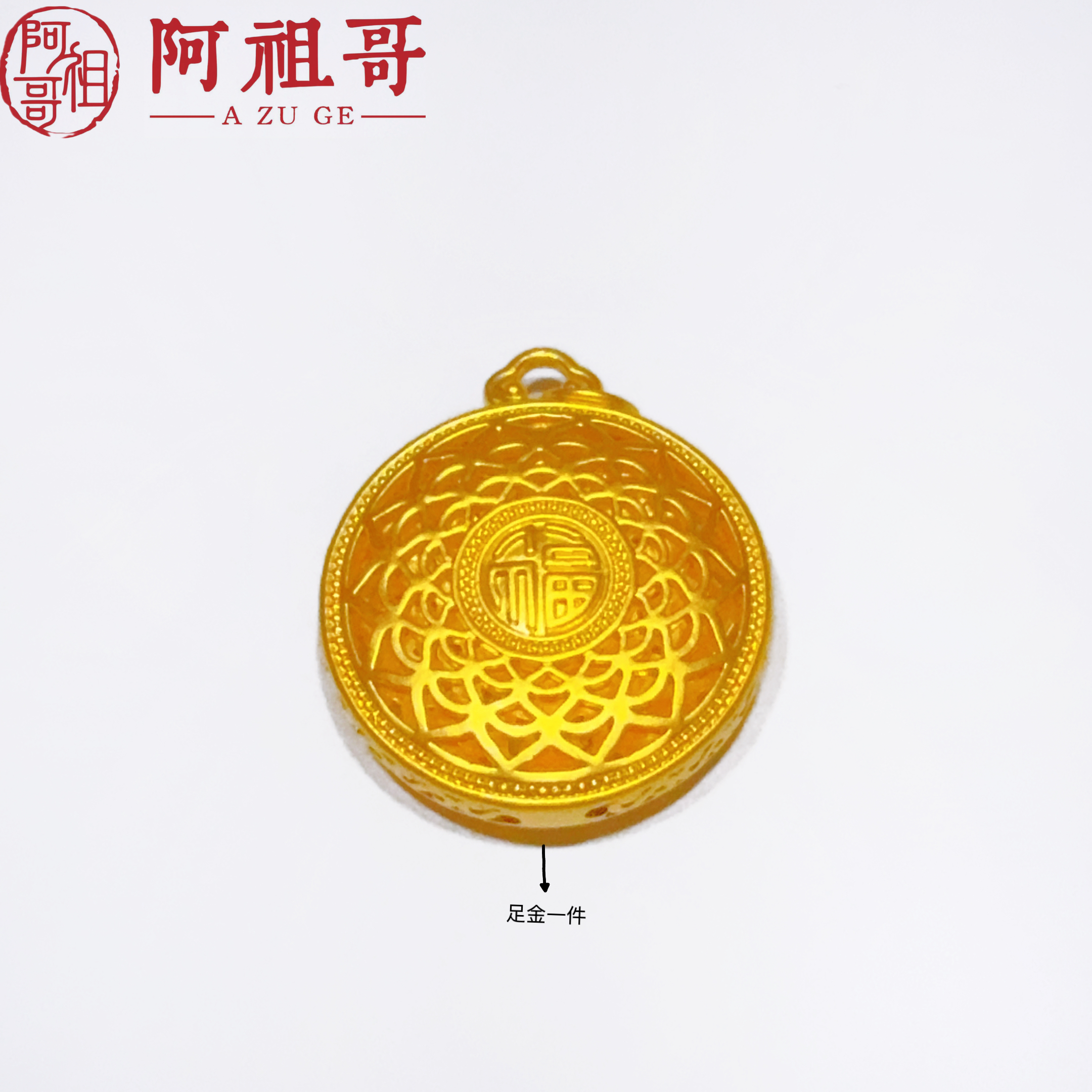 【阿祖严选】足金福字八宝罗盘PAZ378（克重不足补差价）