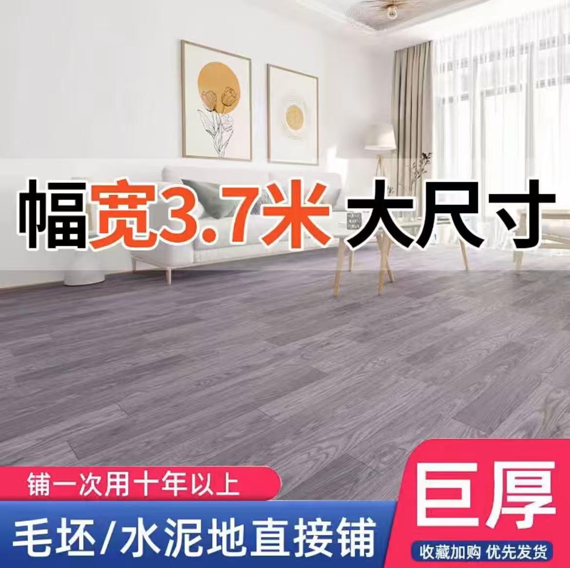 【3.7米宽】家用加厚地板革卧室PVC地垫大面积全铺客厅整张直铺