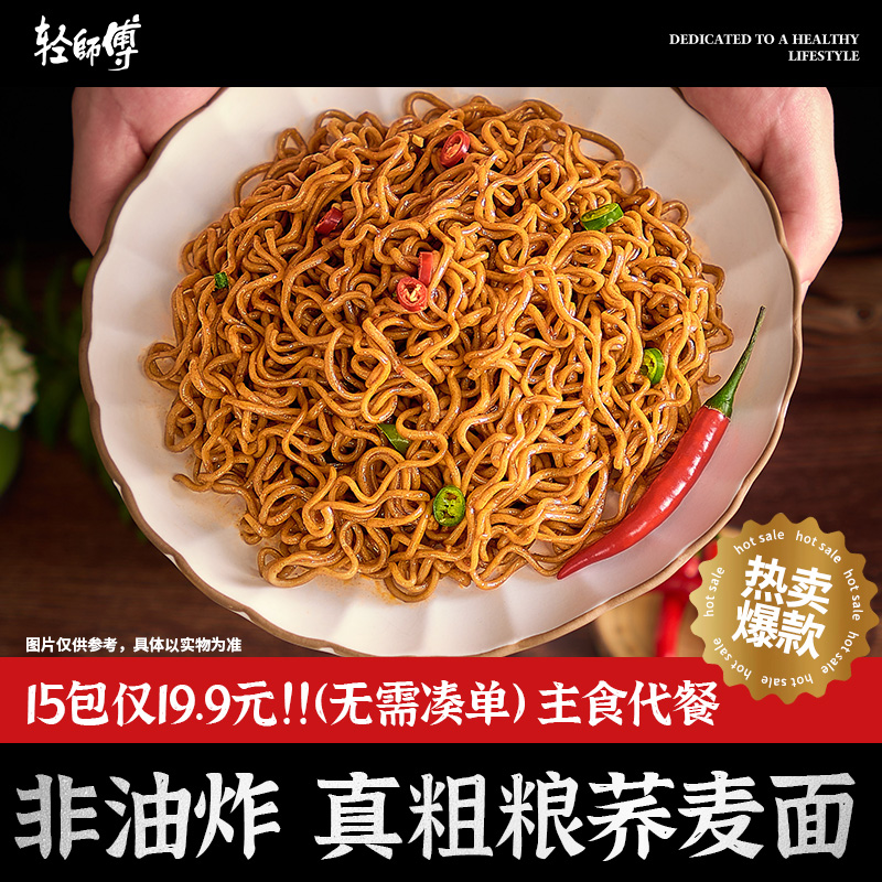 【爆！15包不到20】轻师傅非油炸荞麦面免煮粗粮营养面饼