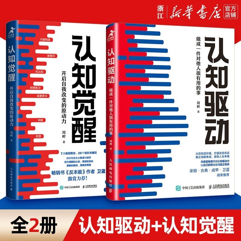 【现货】认知觉醒+认知驱动 做成一件对他人很有用的事 全套共2册