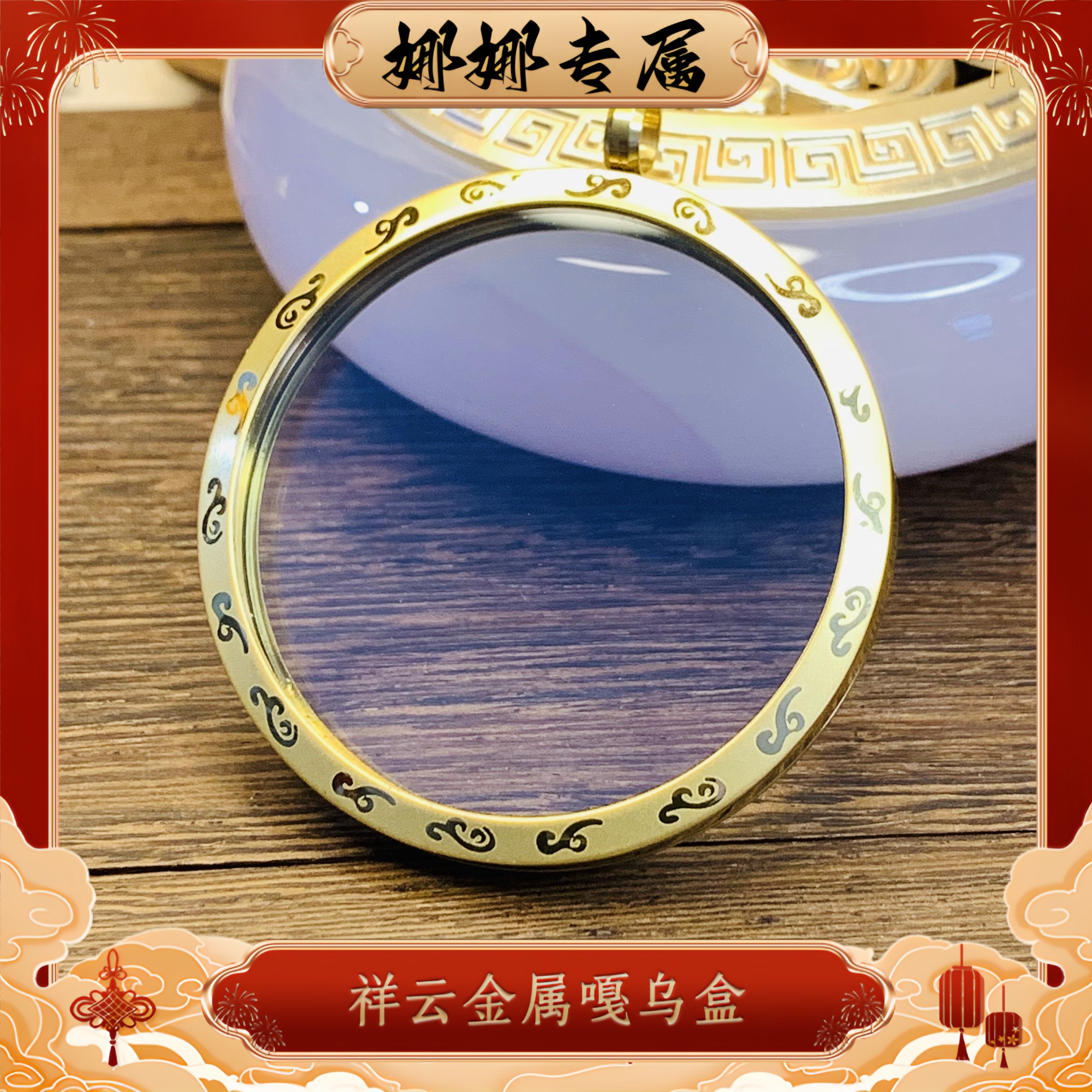 【娜娜专属】祥云金属嘎乌盒山鬼花钱保护壳金属边框双面透明保护