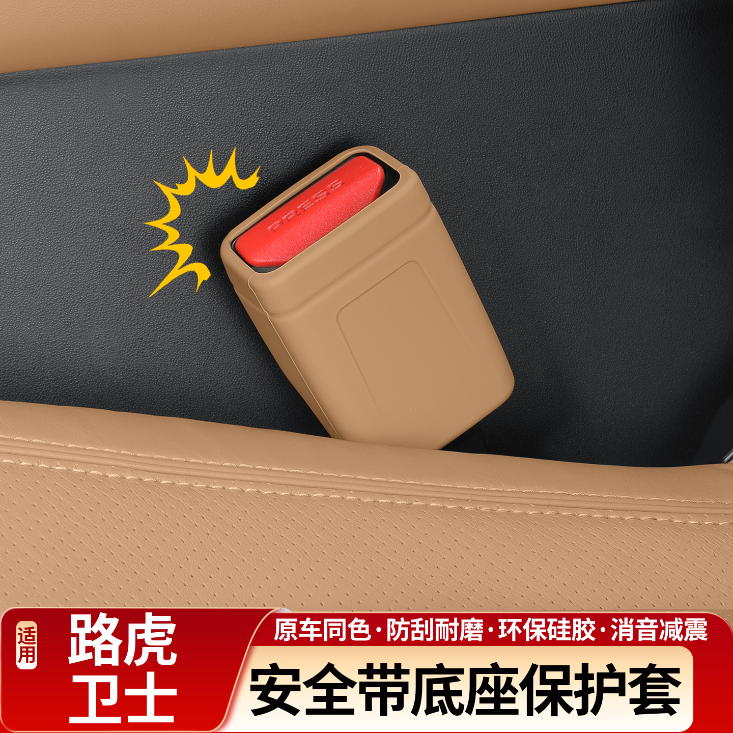 20-26款路虎卫士110/90/130安全带底座硅胶保护套防撞防刮超静音