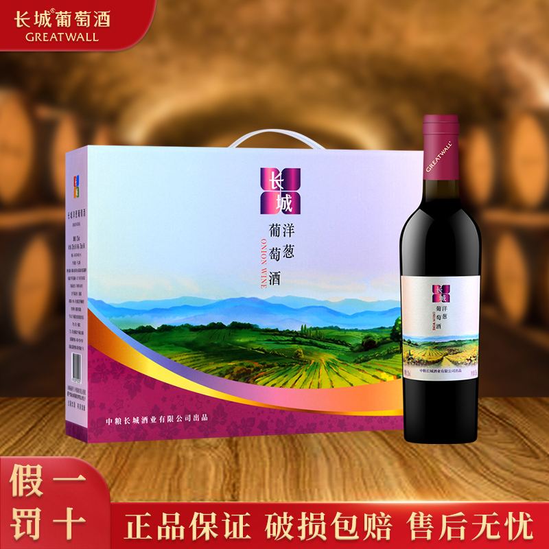 国产干红葡萄酒 中粮长城洋葱葡萄酒 375ml*5瓶 礼盒装