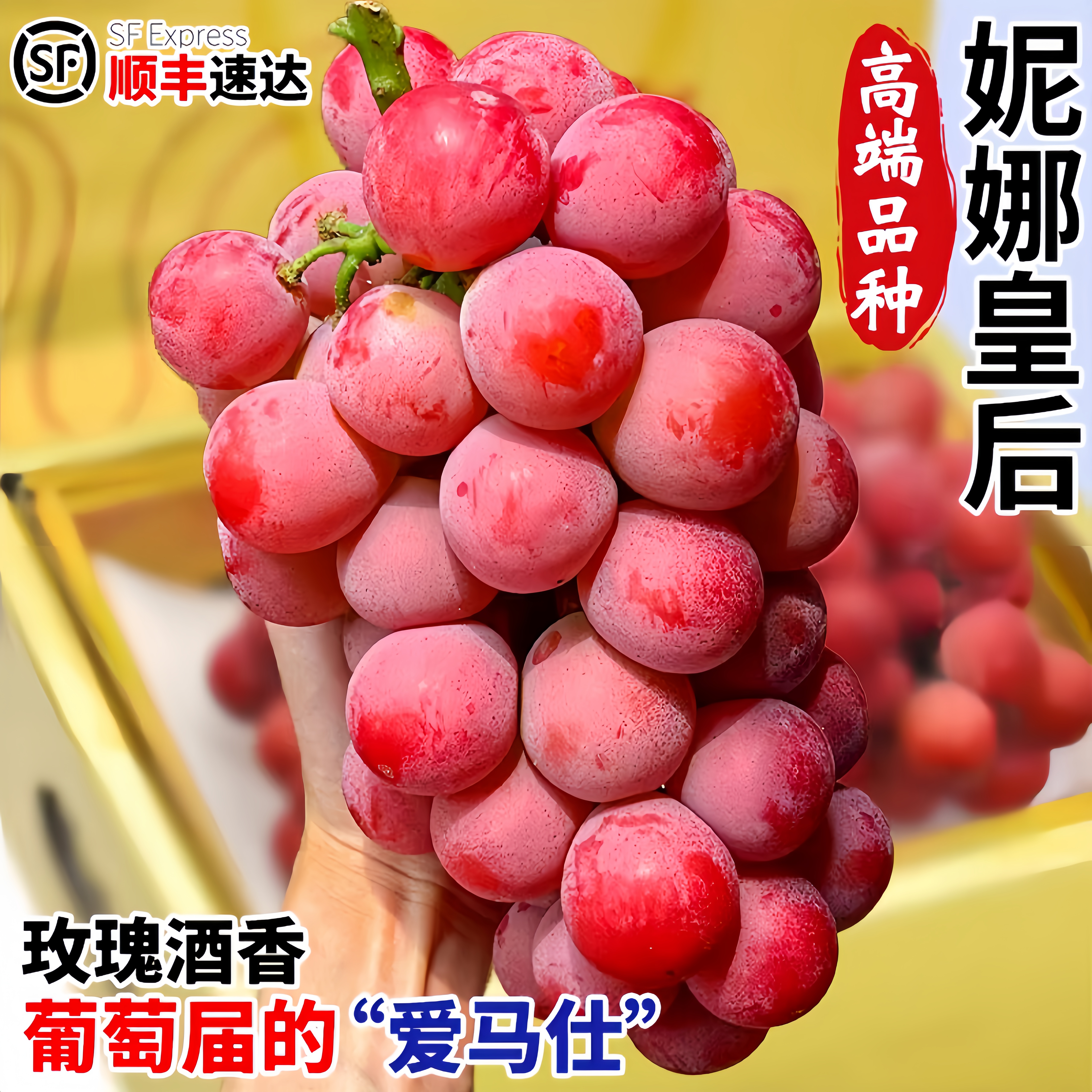 【顺丰包邮】妮娜皇后葡萄当季新鲜水果纯甜无籽红宝石