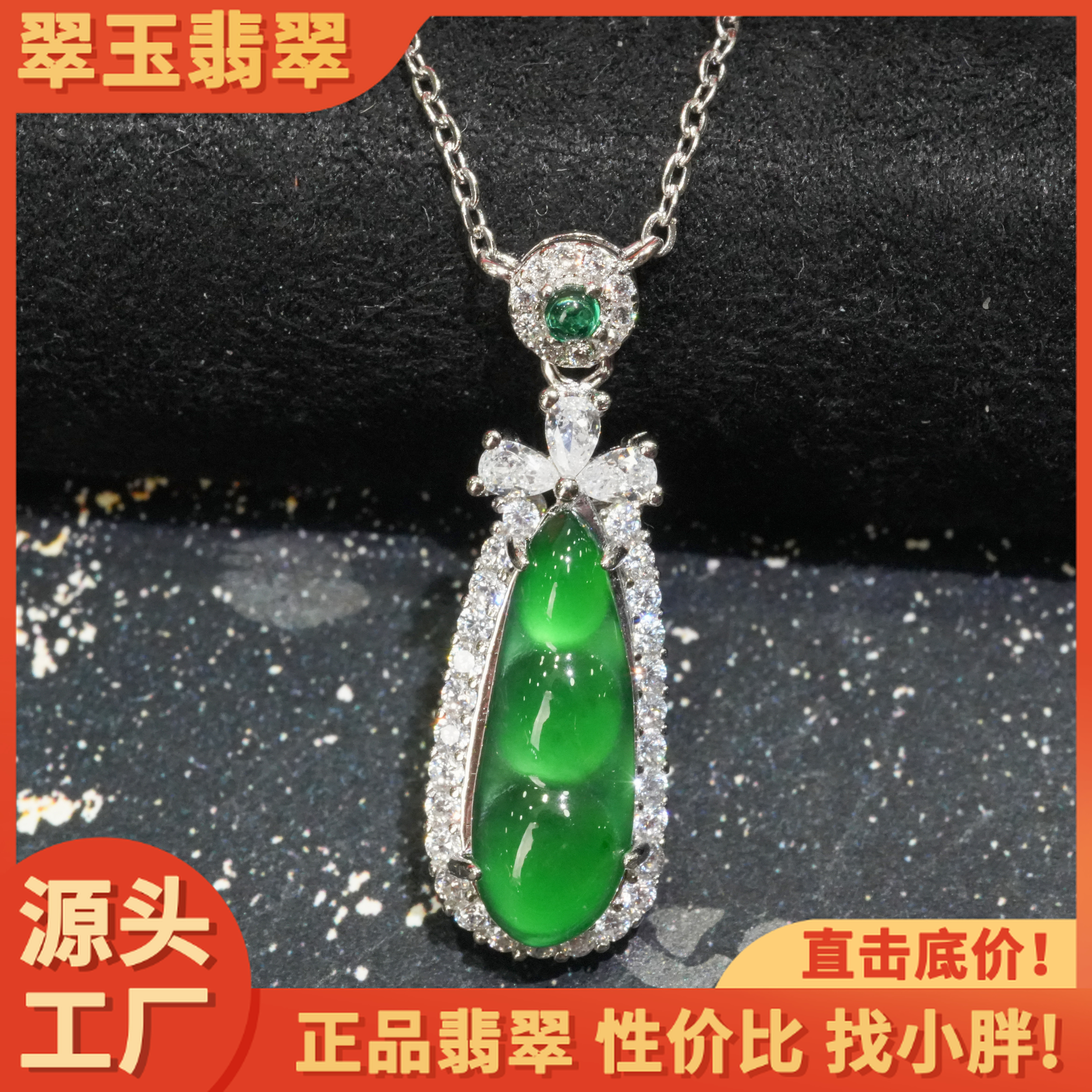 【中国好珍宝】天然A货翡翠豆子锁骨链吊坠多样性发一个套链配链子