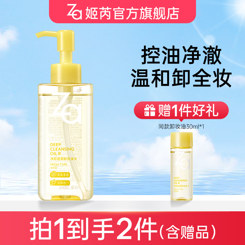 【达人专属】Za净颜透澈卸妆油 R卸眼唇卸浓妆温和不拔干干皮油皮